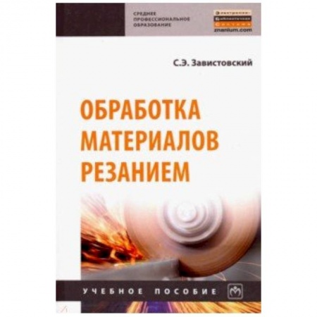 Студентам и аспирантам, книга Обработка материалов резанием. Учебное пособие