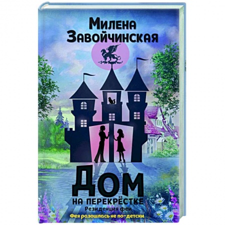 Фантастика, фэнтези, книга Дом на перекрестке. Резиденция феи