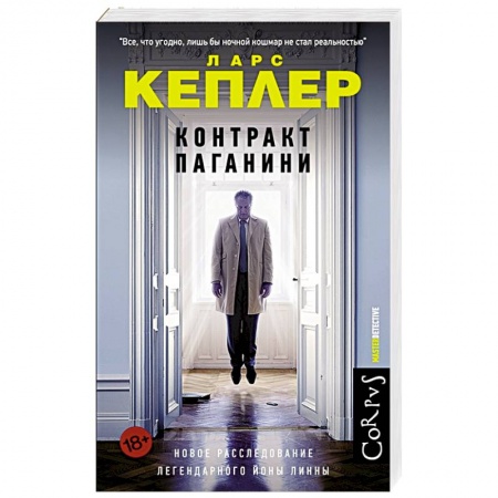 Детективы, триллеры, книга Контракт Паганини