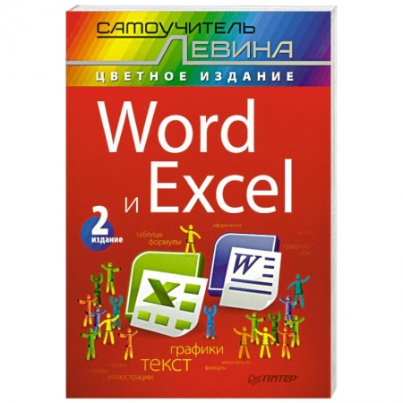 Книги, книга Word и Excel. Cамоучитель Левина в цвете. 2-е изд.