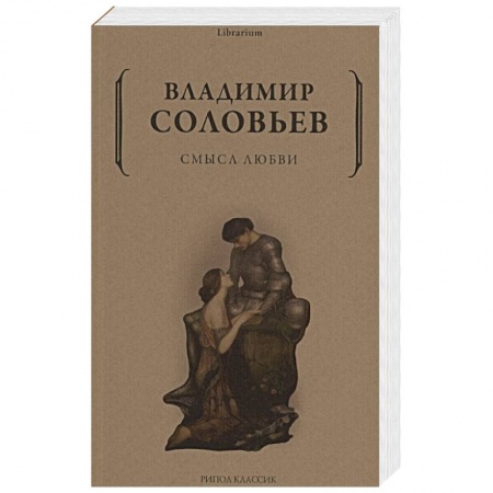 Общественные и гуманитарные науки, книга Смысл любви
