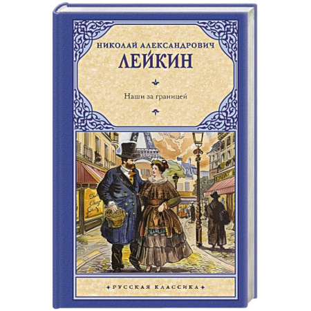 Классика, современная литература, книга Наши за границей