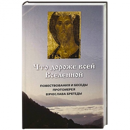 Книги, книга Что дороже всей Вселенной. Повествования и беседы
