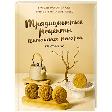 Кухни народов мира, книга Традиционные рецепты китайских пекарен. Бао-цзы, молочный хлеб, лунные пряники и не только