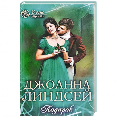 Историческая художественная проза, книга Подарок