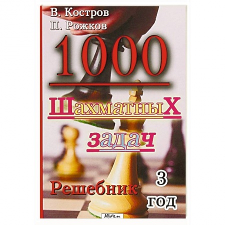 Спорт. Фитнес, книга 1000 шахматных задач