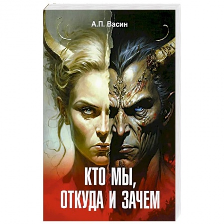 Эзотерика. Оккультизм, книга Кто мы откуда и зачем