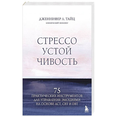 Общественные и гуманитарные науки, книга Стрессоустойчивость. 75 практических инструментов для управления эмоциями на основе АСТ, CBT и DBT
