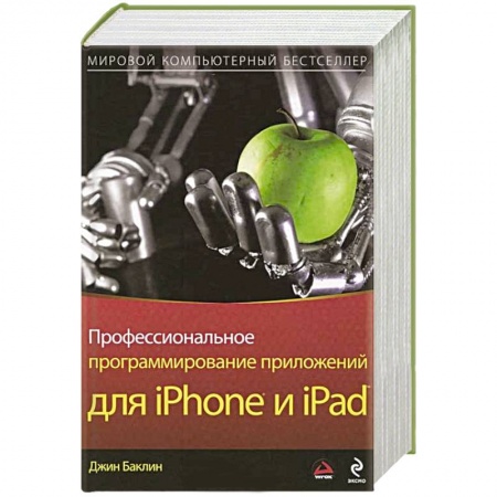 Книги, книга Профессиональное программирование приложений для iPhone и iPad