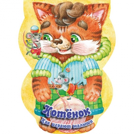 Книги для самых маленьких (0-3 года), книга Котёнок. Как играют малыши