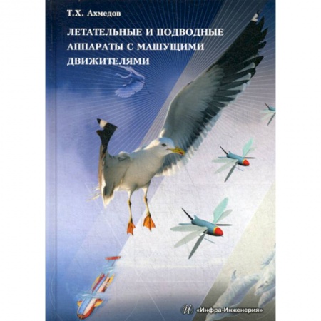 Технические науки. Транспорт, книга Летательные и подводные аппараты с машущими движителями