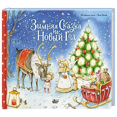 Проза для детей, книга Зимняя сказка на Новый год