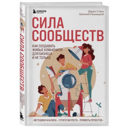 Менеджмент, книга Сила сообществ. Как создавать живые комьюнити для бизнеса и не только