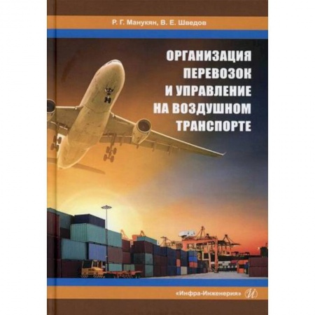 Технические науки. Транспорт, книга Организация перевозок и управление на воздушном транспорте