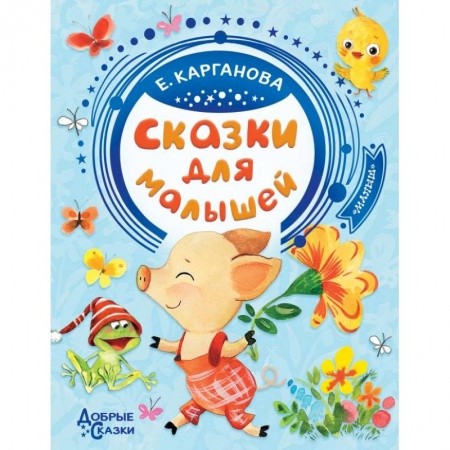Сказки, книга Сказки для малышей
