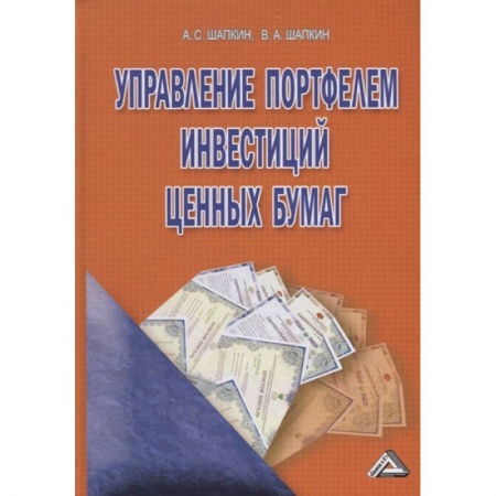Студентам и аспирантам, книга Управление портфелем инвестиций ценных бумаг