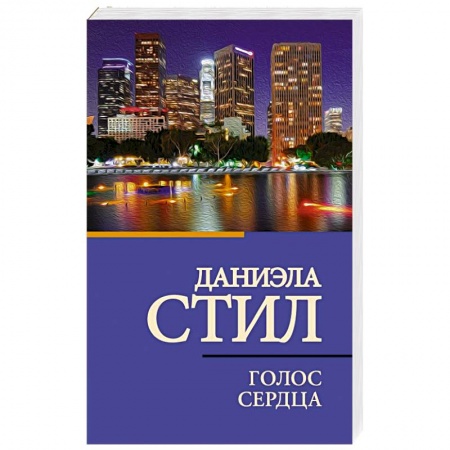 Классика, современная литература, книга Голос сердца