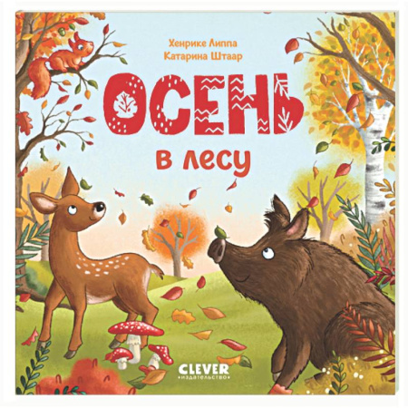 Познавательная литература, книга Осень в лесу