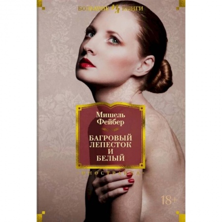 Классика, современная литература, книга Багровый лепесток и белый