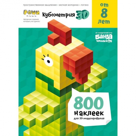 Дошкольникам, книга Кубометрия 3D.от 8 лет.800 наклеек для 3D-моделирования.Пособие с развивающими заданиями