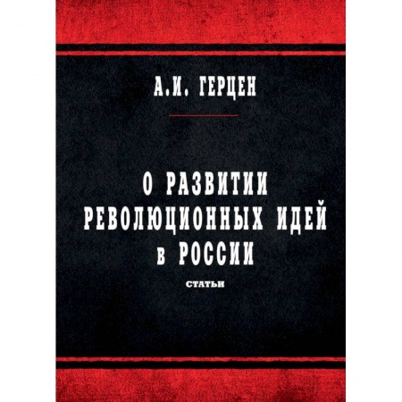 От Руси до России, книга О развитии революционных идей в России