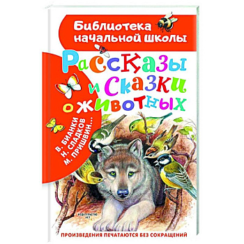 Рассказы и сказки о животных Рассказы и сказки о животных