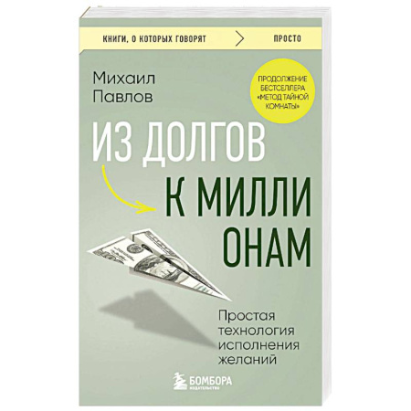 Общественные и гуманитарные науки, книга Из долгов к миллионам. Простая технология исполнения желаний