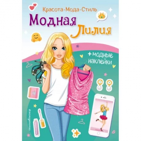 Досуг, творчество и кулинария, книга Модная Лилия. Книга с наклейками