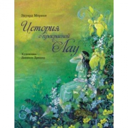 Сказки, книга История о прекрасной Лау