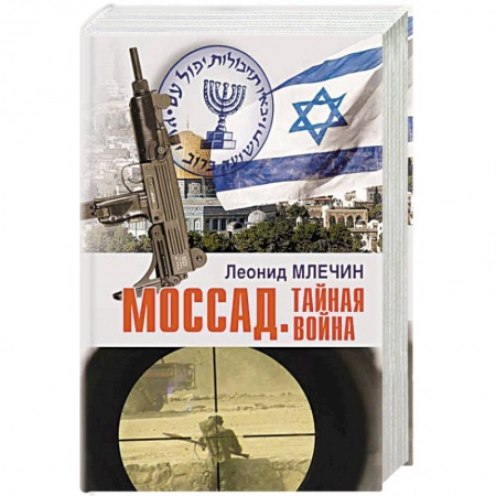 История войн, книга Моссад.Тайная война