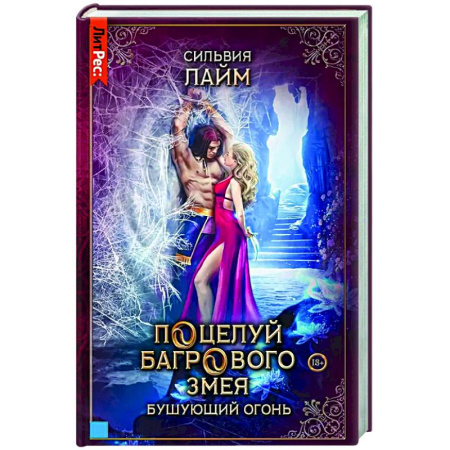 Фантастика, фэнтези, книга Поцелуй багрового змея. Бушующий огонь