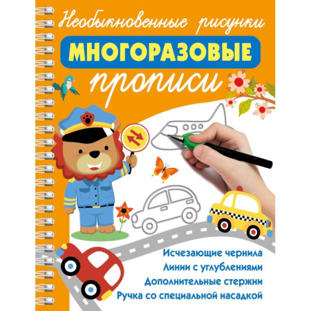 Дошкольникам, книга Необыкновенные рисунки. Многоразовые прописи