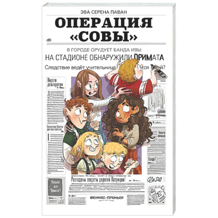 Проза для детей, книга Операция 'Совы'