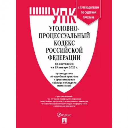 Общественные и гуманитарные науки, книга Уголовно-процессуальный кодекс РФ на 25 января 2023 с таблицей изменений и с путеводителем