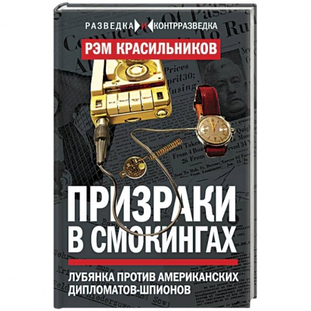Книги, книга Призраки в смокингах. Лубянка против американских дипломатов-шпионов