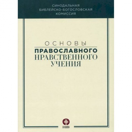 Православие, книга Основы православного нравственного учения