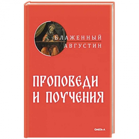 Православие, книга Проповеди и поучения