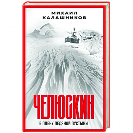 Историческая художественная проза, книга Челюскин. В плену ледяной пустыни
