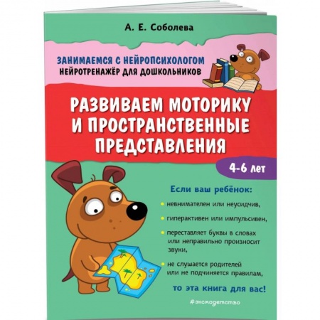 Дошкольникам, книга Развиваем моторику и пространственные представления