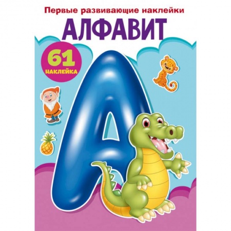 Досуг, творчество и кулинария, книга Первые развивающие наклейки. Алфавит. 61 наклейка