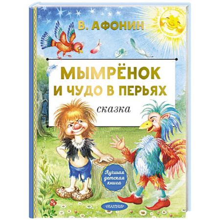 Проза для детей, книга Мымрёнок и Чудо в Перьях