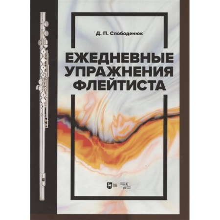 Музыкальная школа, книга Ежедневные упражнения флейтиста. Уебник