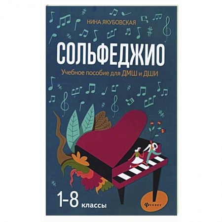 Развлечения. Праздники. Юмор, книга Сольфеджио. 1-8 классы. Учебное пособие для ДМШ и ДШИ