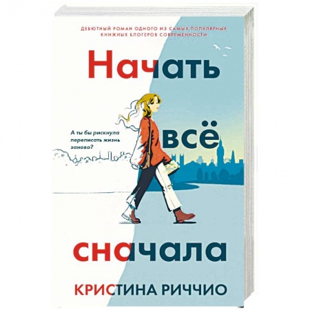 Любовный роман, книга Начать все сначала. Риччио К.