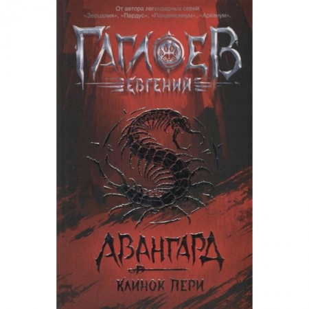 Проза для детей, книга Авангард. Клинок пери
