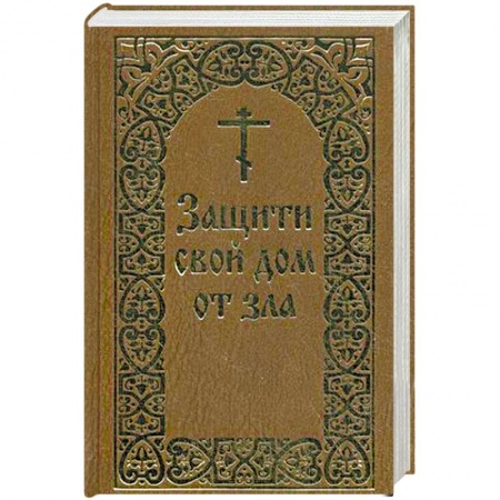 Книги, книга Защити свой дом от зла