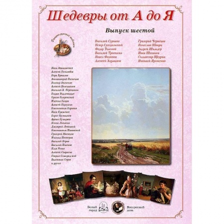 Книги, книга Шедевры от А до Я.Выпуск 6