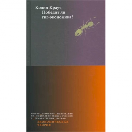 Экономика, книга Победит ли гиг-экономика?