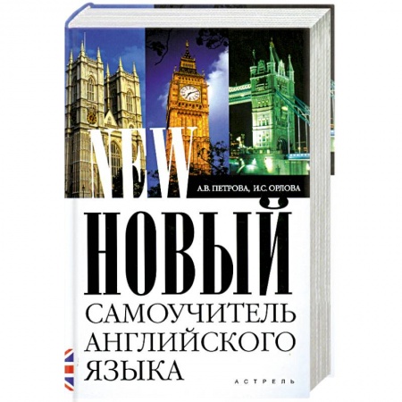 Книги, книга Новый самоучитель английского языка