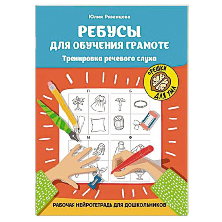 Дошкольникам, книга Ребусы для обучения грамоте. Рабочая нейротетрадь для дошкольников